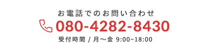 電話番号は080-4282-8430です